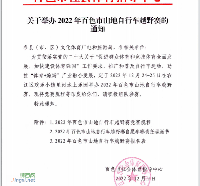 关于举办 2022 年百色市山地自行车越野赛的  通知 - 靖西市·靖西网