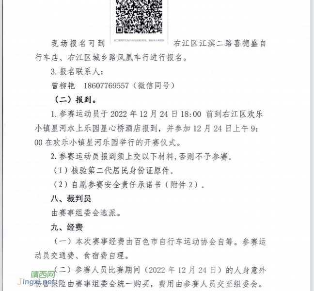 关于举办 2022 年百色市山地自行车越野赛的  通知 - 靖西市·靖西网