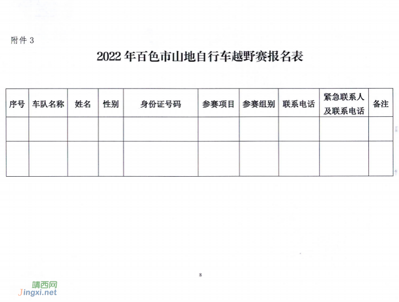 关于举办 2022 年百色市山地自行车越野赛的  通知 - 靖西市·靖西网