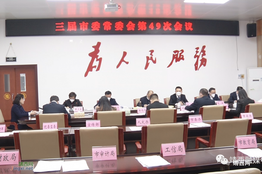 靖西市委书记郝玉松主持召开靖西市第三届市委常委会第49次会议 - 靖西市·靖西网