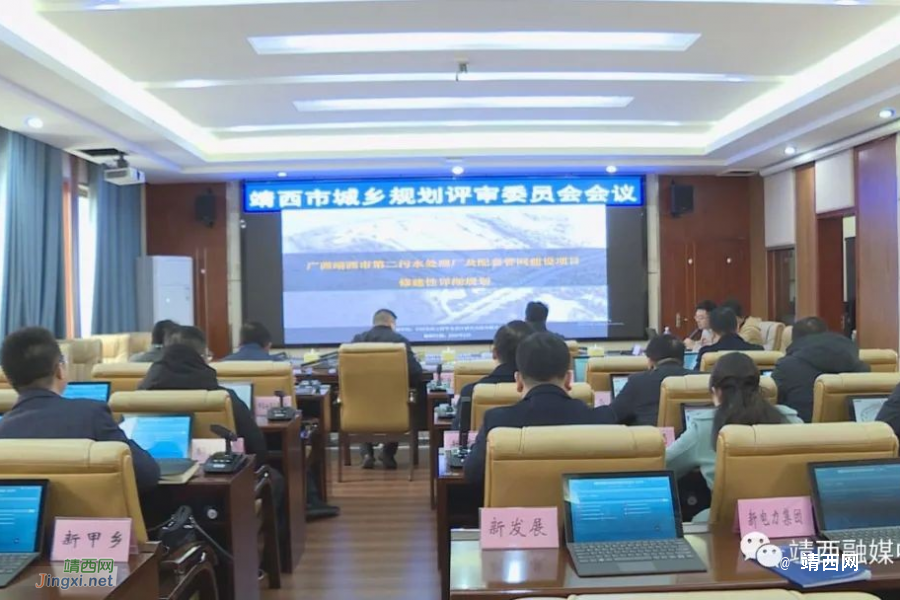 靖西市城乡规划评审委员会会议召开 - 靖西市·靖西网
