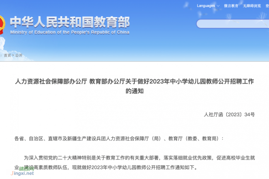 事关2023年中小学幼儿园教师公开招聘，两部门发文部署 - 靖西市·靖西网