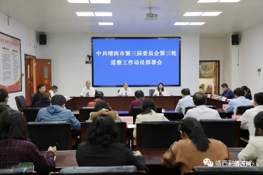 中共靖西市第三届委员会第三轮巡察工作动员部署会召开 - 靖西市·靖西网