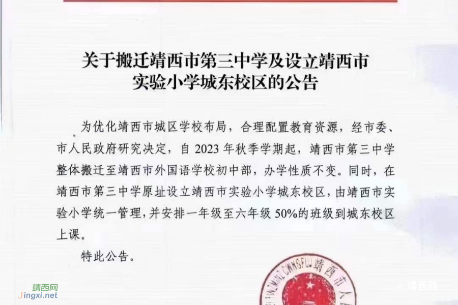 关于搬迁靖西市第三中学及设立靖西市实验小学城东校区的公告 - 靖西市·靖西网