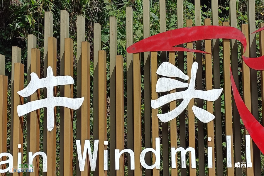 我们一起去牛头岭看风车吧 - 靖西市·靖西网