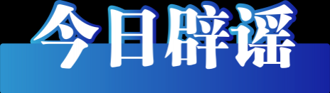 中国互联网联合辟谣平台2023年12月15日辟谣 - 靖西市·靖西网