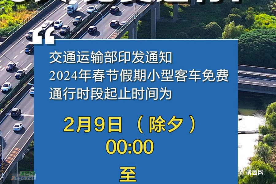 除夕至正月初八9天免费通行 - 靖西市·靖西网