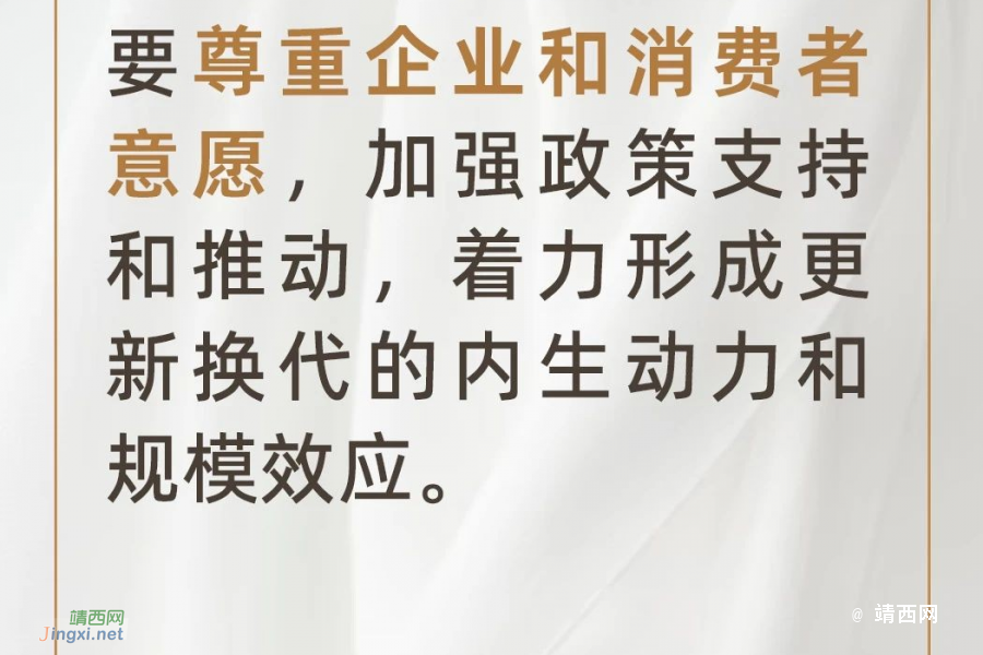 推动大规模设备更新和消费品以旧换新！ 国务院开会部署—— - 靖西市·靖西网