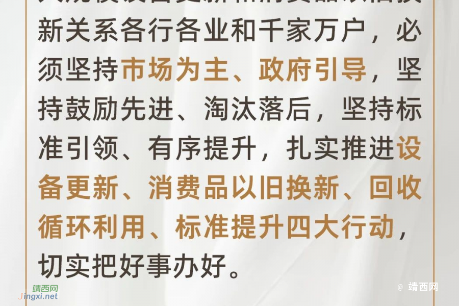 推动大规模设备更新和消费品以旧换新！ 国务院开会部署—— - 靖西市·靖西网